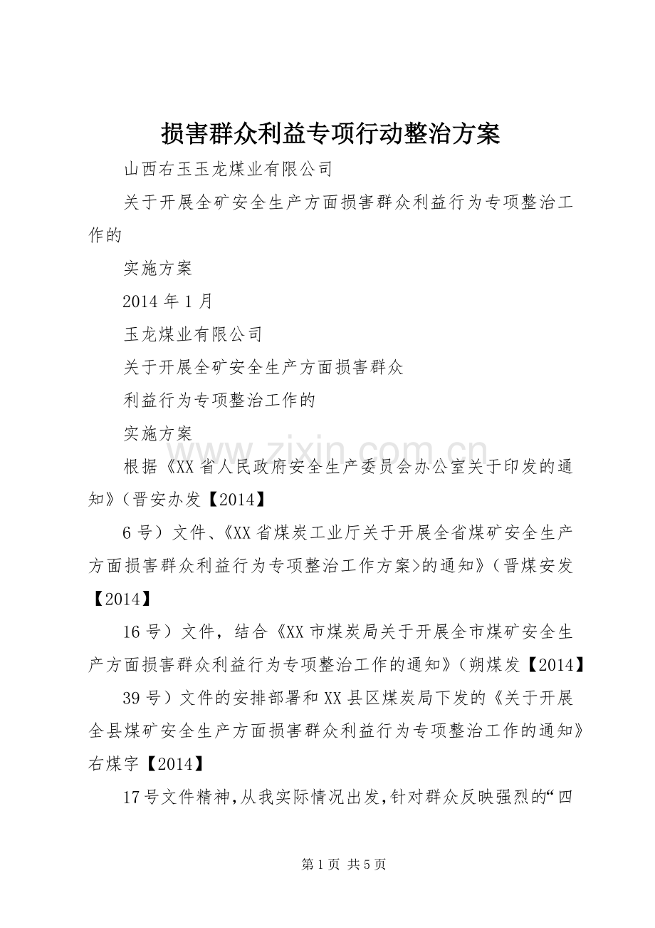 损害群众利益专项行动整治实施方案.docx_第1页