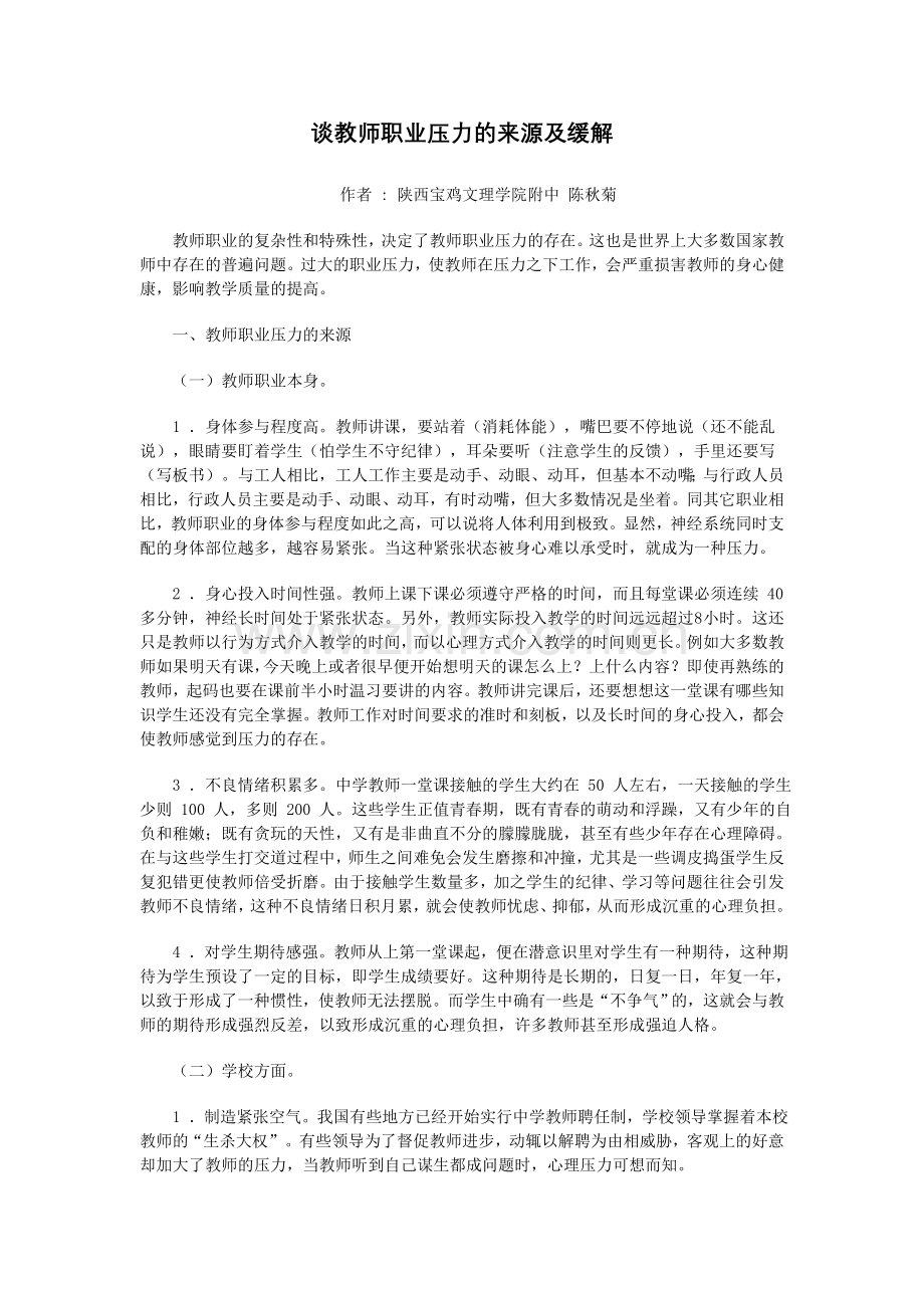 谈教师职业压力的来源及缓解.doc_第1页