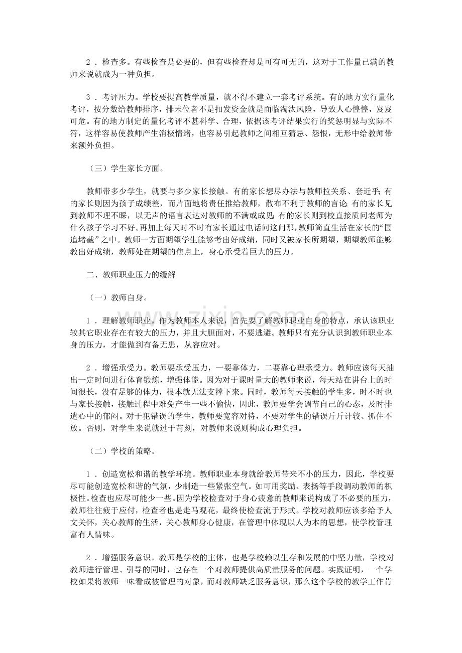 谈教师职业压力的来源及缓解.doc_第2页