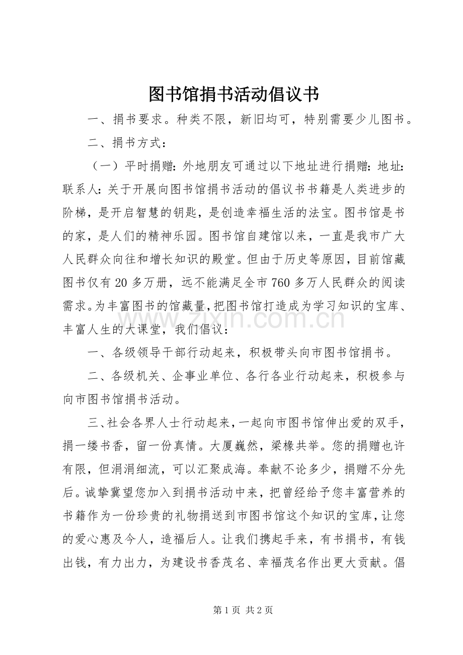 图书馆捐书活动倡议书.docx_第1页