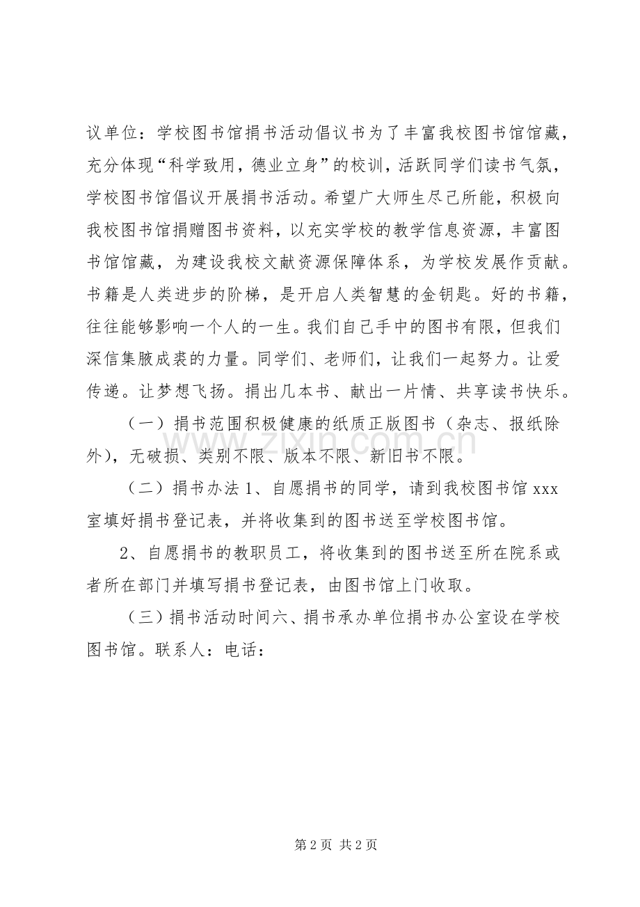 图书馆捐书活动倡议书.docx_第2页