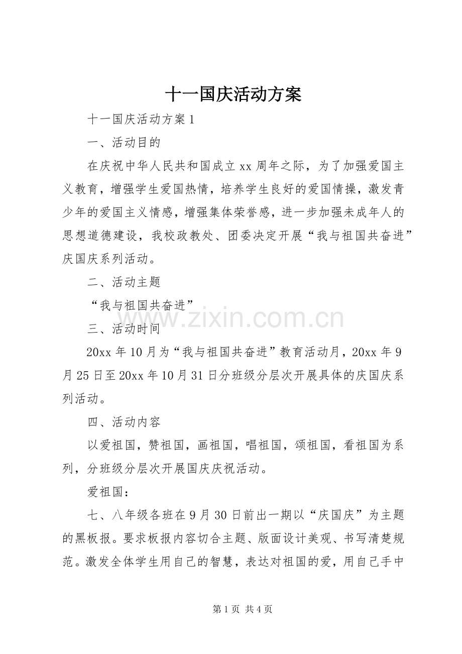 十一国庆活动实施方案.docx_第1页