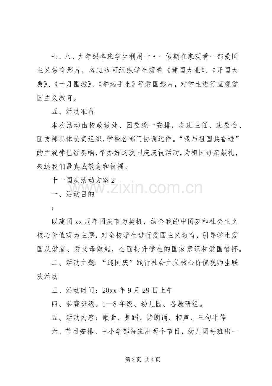 十一国庆活动实施方案.docx_第3页