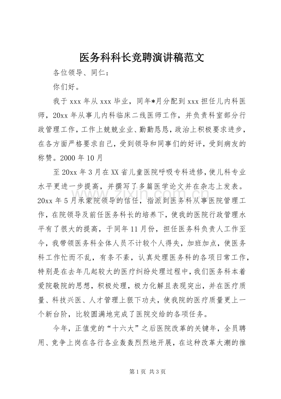 医务科科长竞聘演讲稿范文.docx_第1页