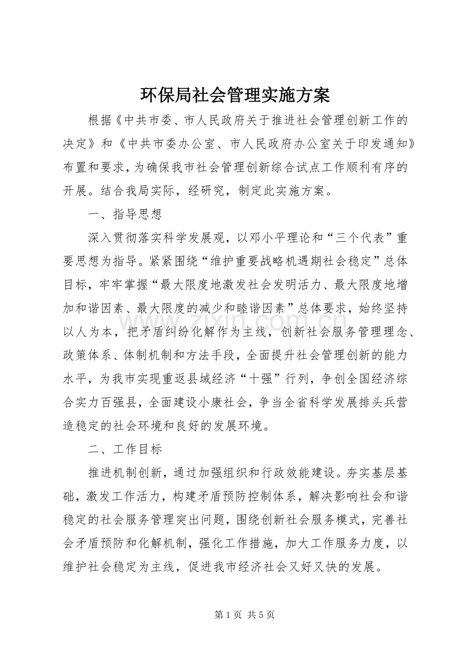 环保局社会管理方案.docx_第1页