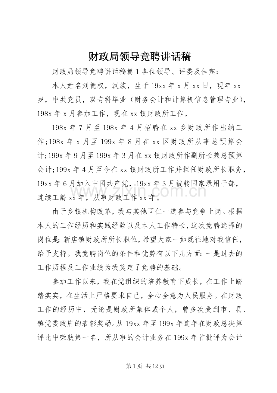 财政局领导竞聘讲话稿.docx_第1页