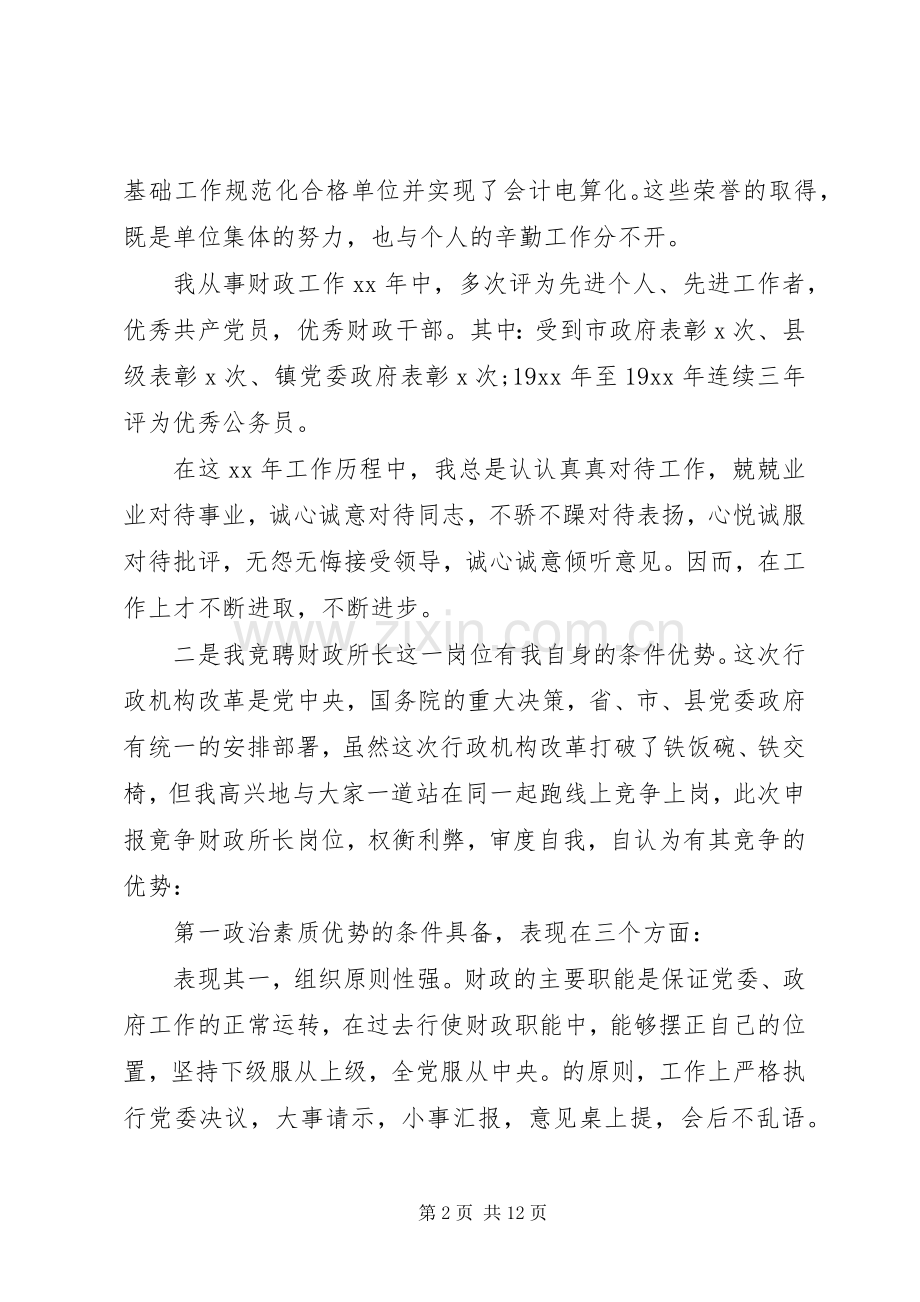 财政局领导竞聘讲话稿.docx_第2页