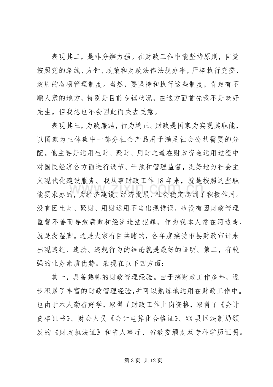 财政局领导竞聘讲话稿.docx_第3页