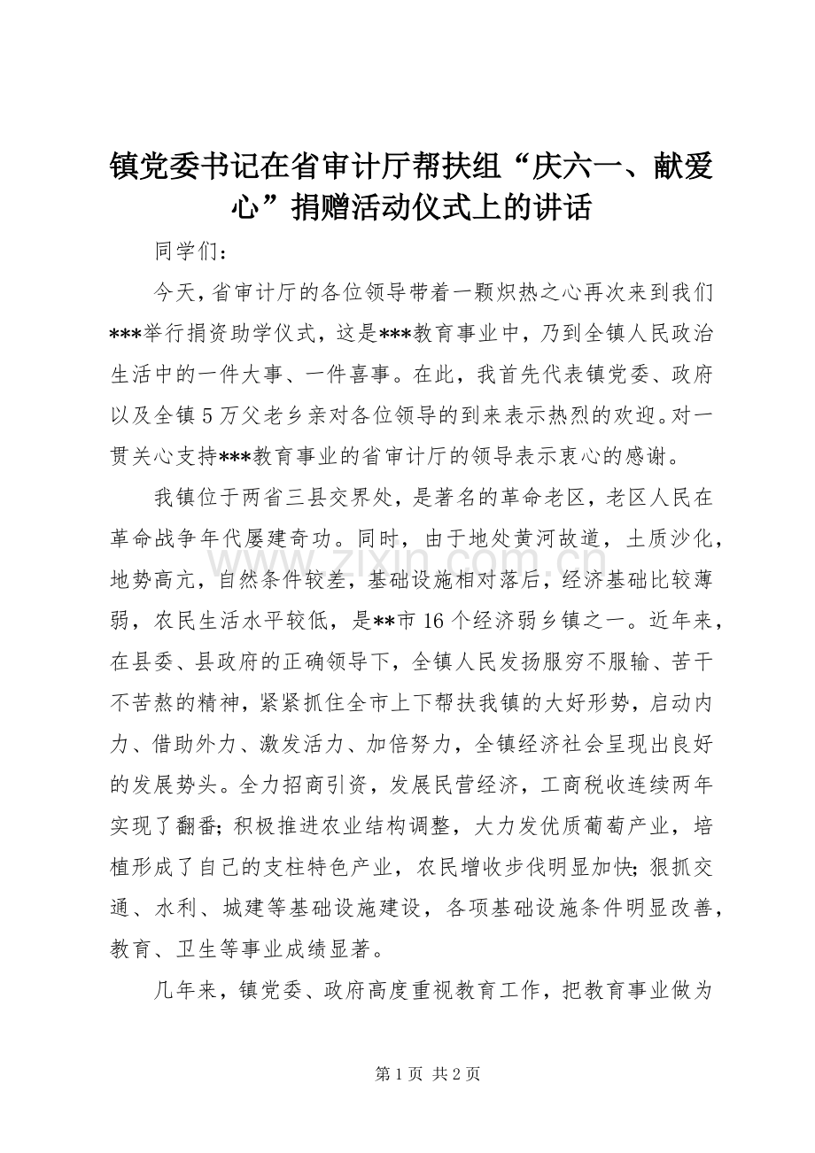 镇党委书记在省审计厅帮扶组“庆六一、献爱心”捐赠活动仪式上的讲话.docx_第1页