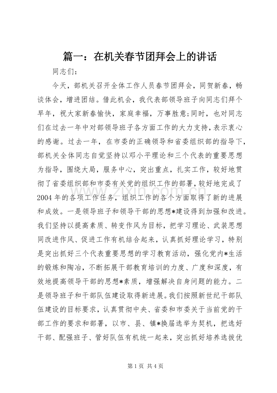 篇一：在机关春节团拜会上的讲话.docx_第1页