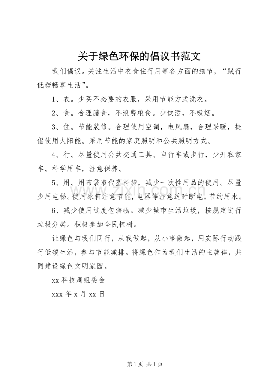 关于绿色环保的倡议书范文.docx_第1页