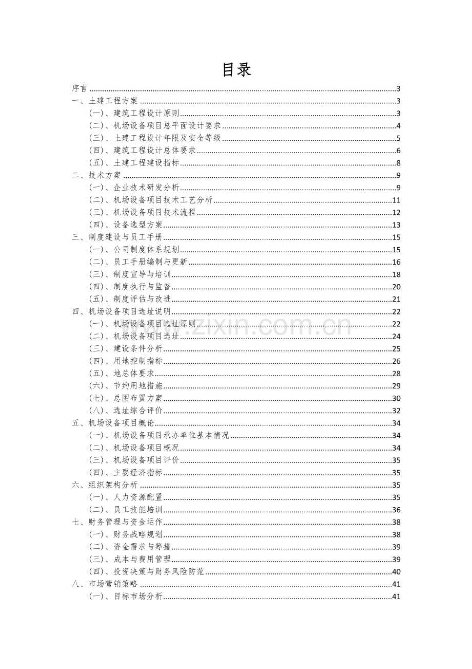 机场设备项目可行性分析报告.docx_第2页