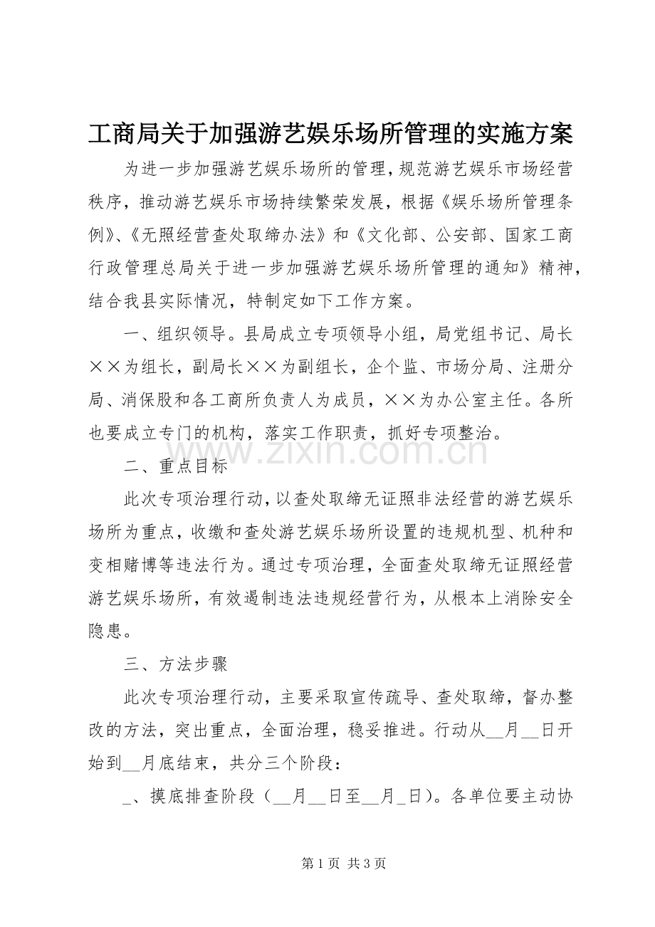 工商局关于加强游艺娱乐场所管理的方案.docx_第1页