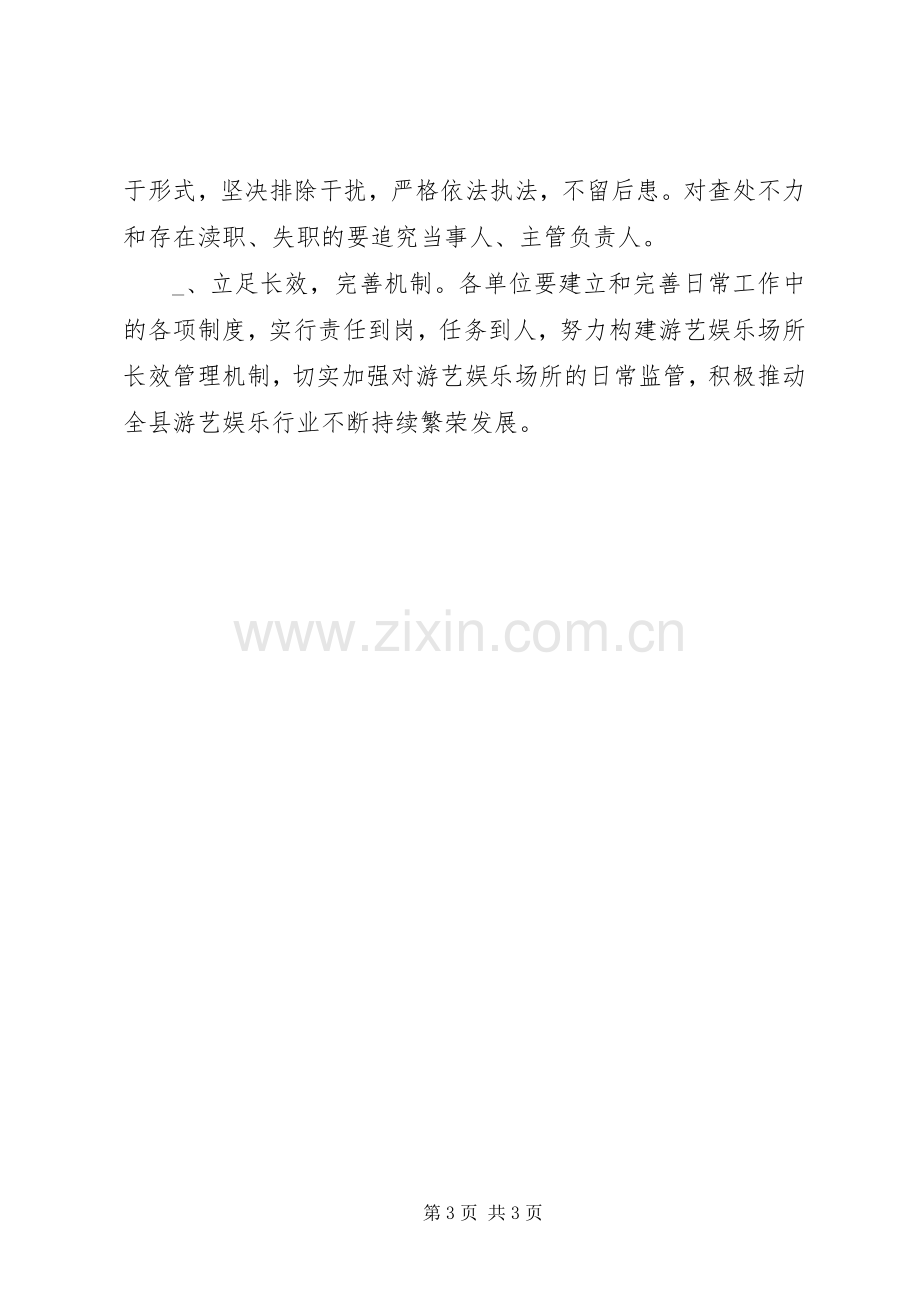 工商局关于加强游艺娱乐场所管理的方案.docx_第3页