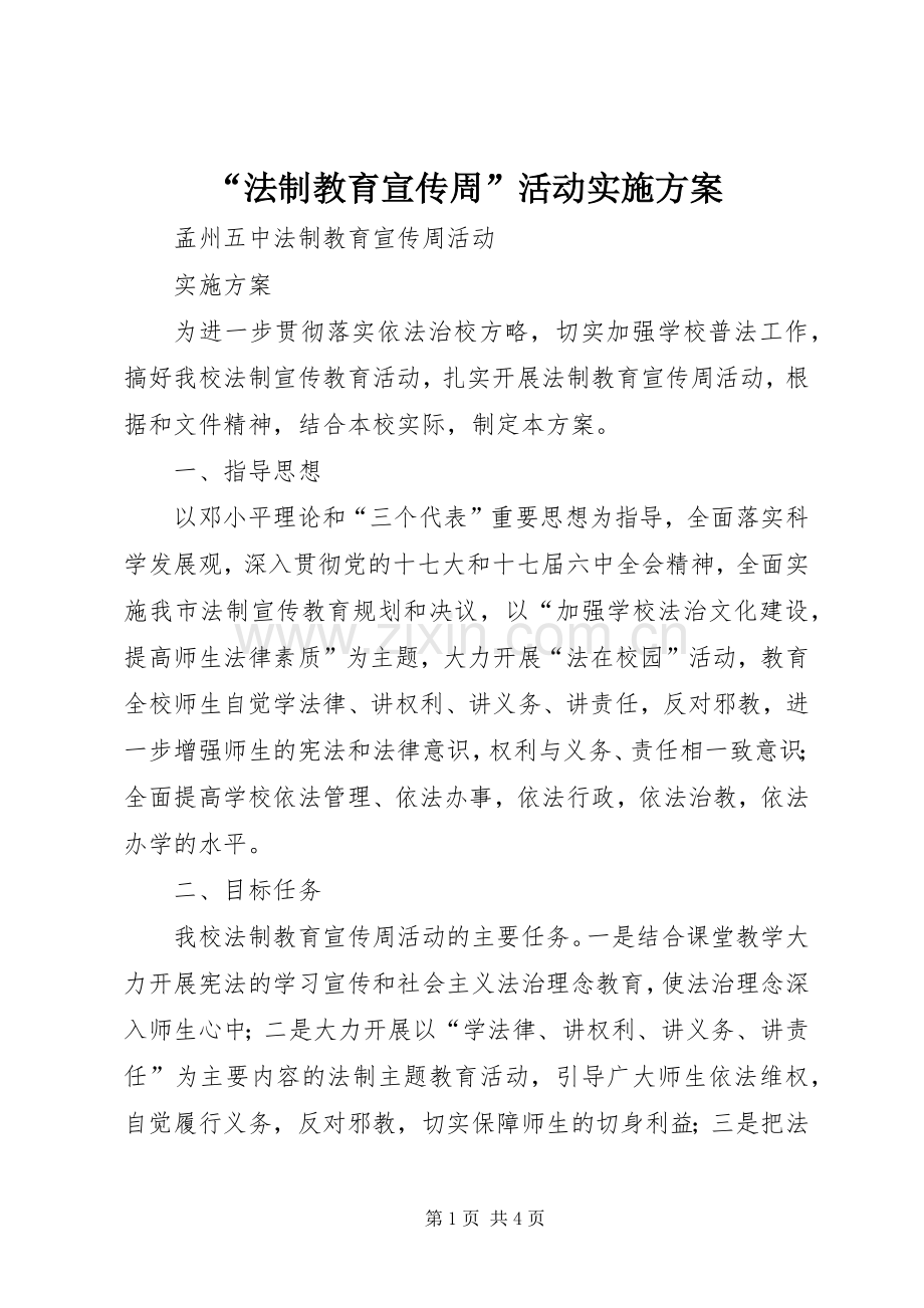 “法制教育宣传周”活动方案 .docx_第1页