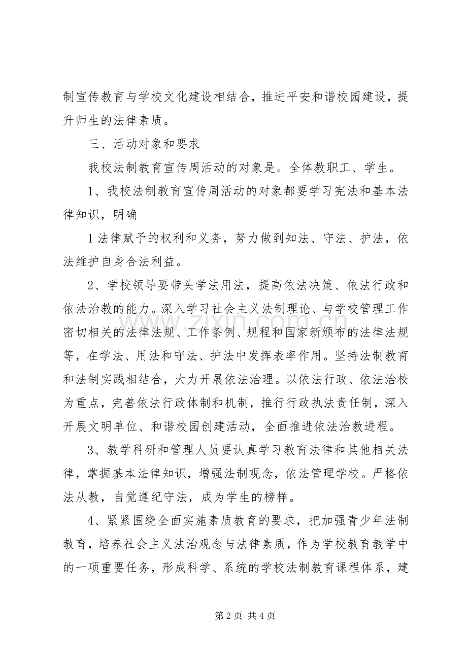 “法制教育宣传周”活动方案 .docx_第2页