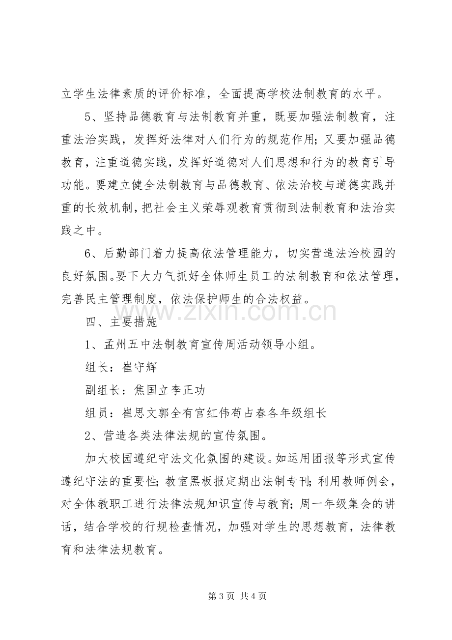 “法制教育宣传周”活动方案 .docx_第3页