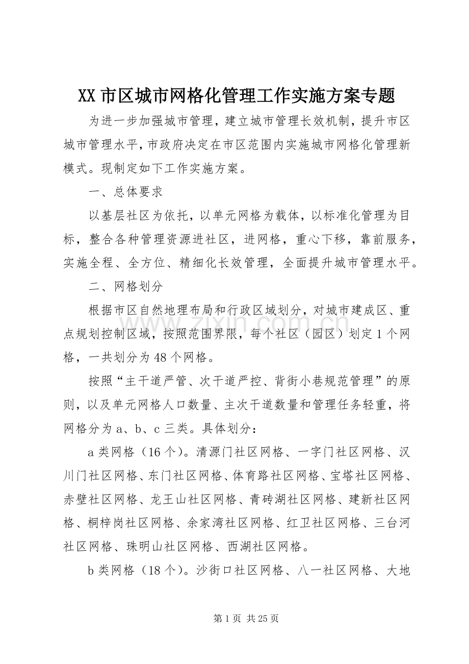 XX市区城市网格化管理工作方案专题.docx_第1页