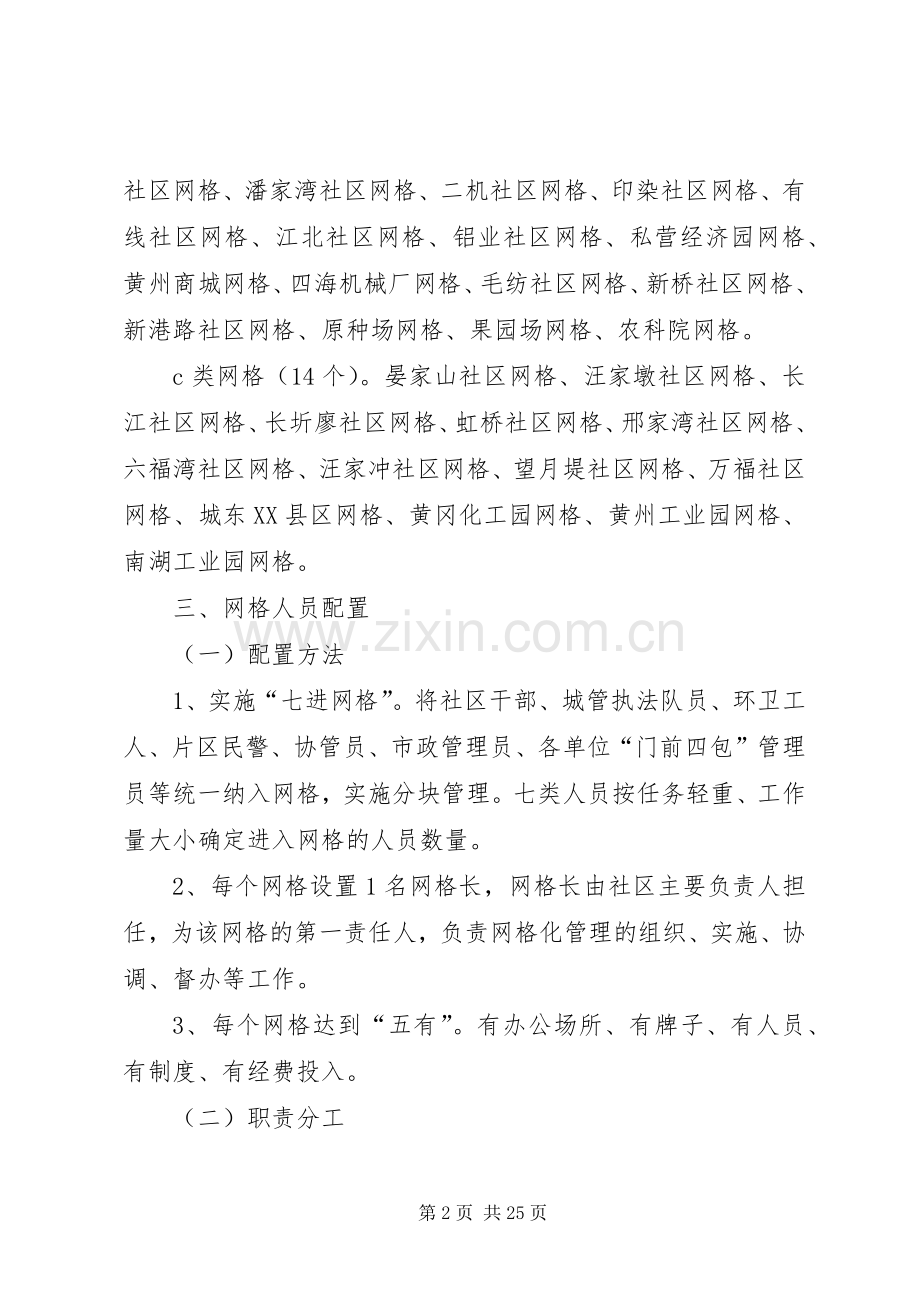 XX市区城市网格化管理工作方案专题.docx_第2页