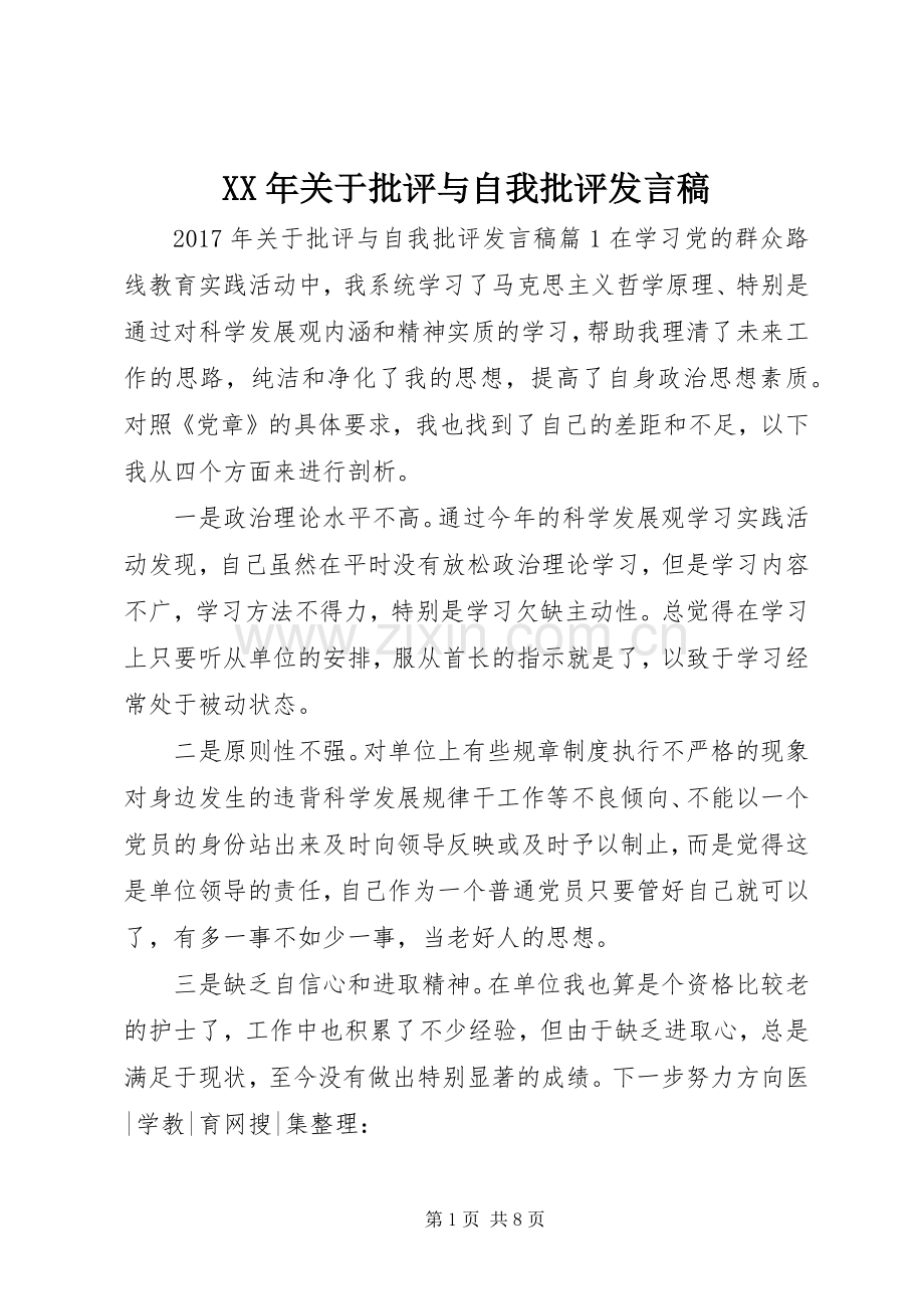 XX年关于批评与自我批评发言.docx_第1页