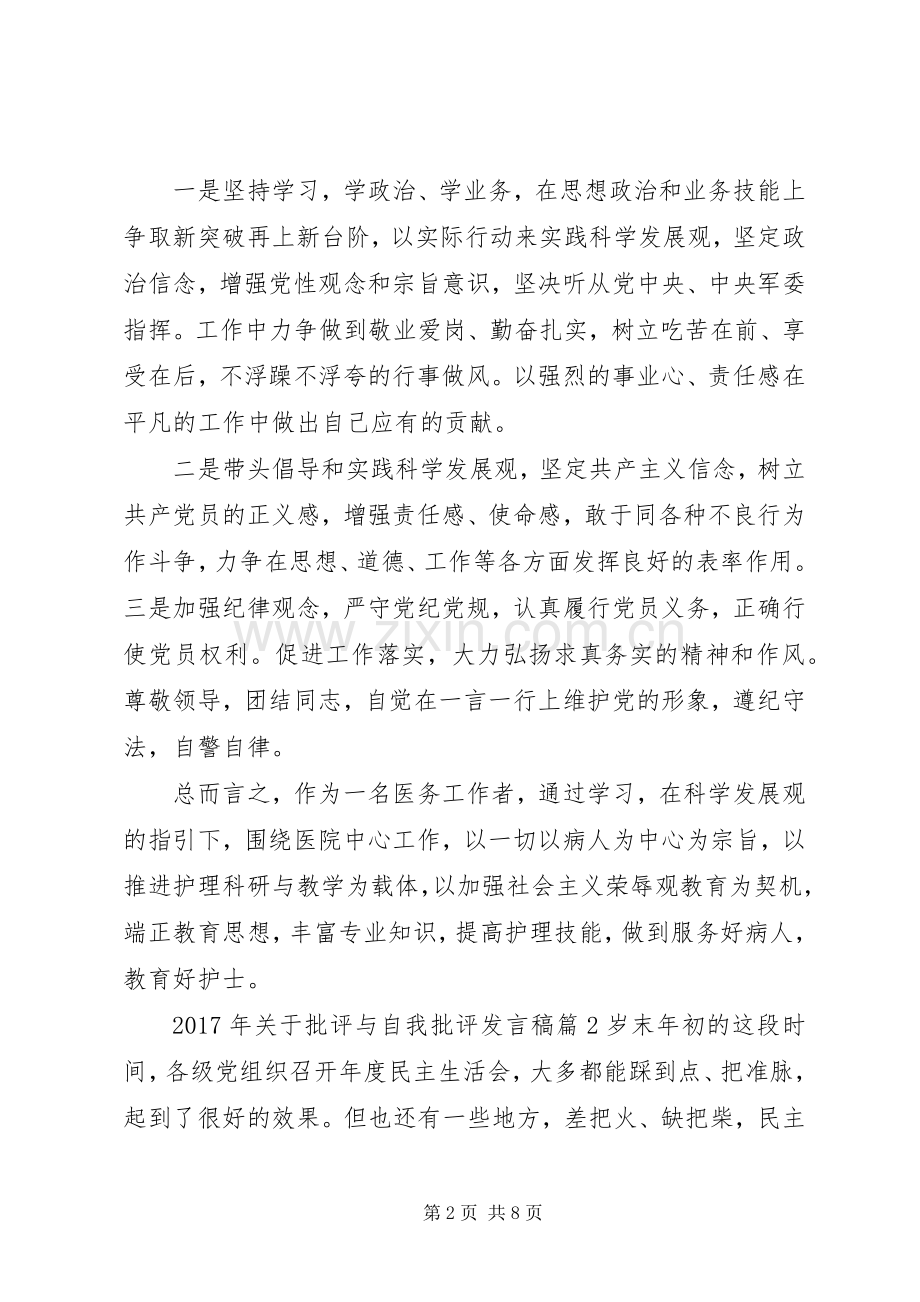 XX年关于批评与自我批评发言.docx_第2页