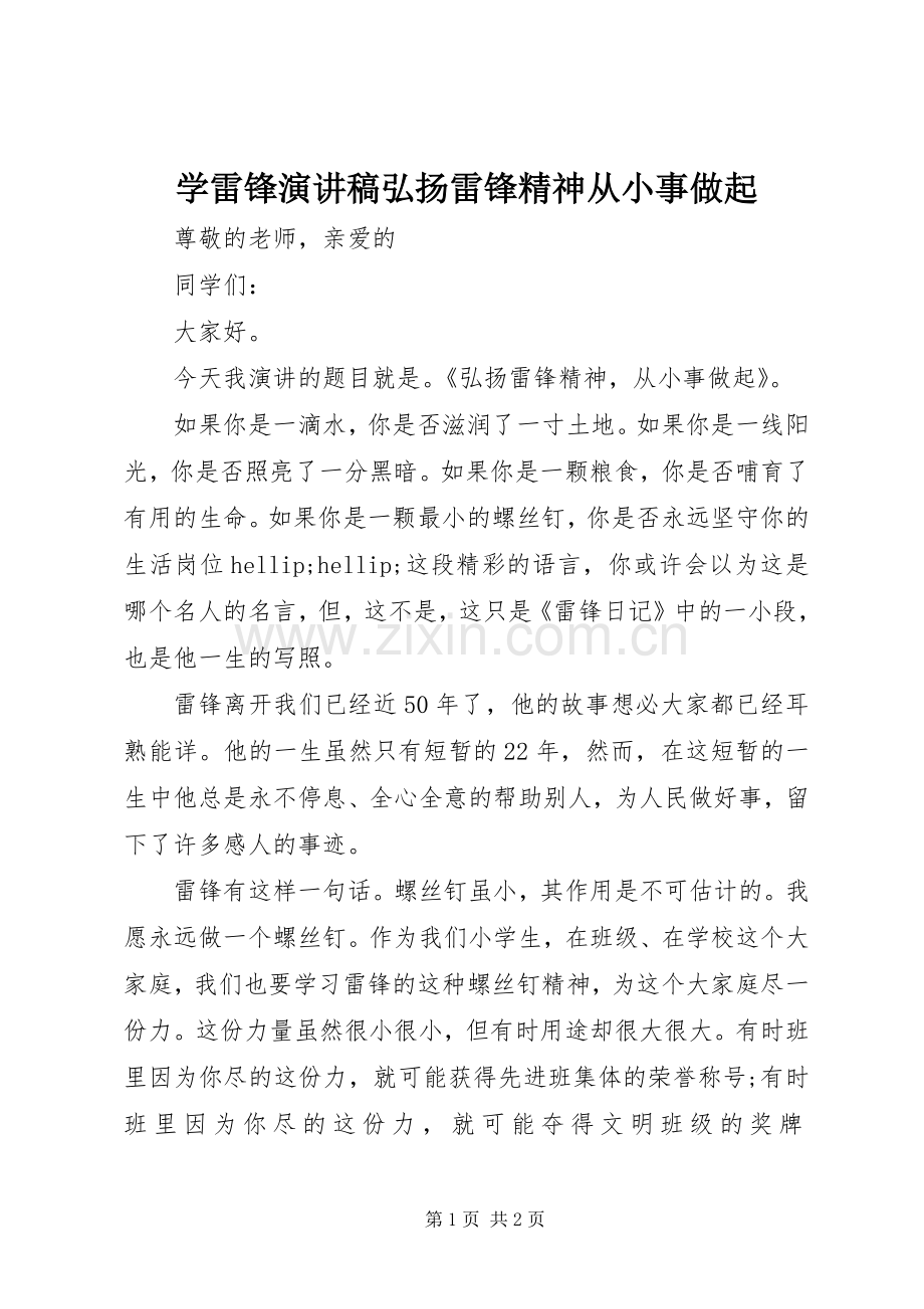 学雷锋演讲稿弘扬雷锋精神从小事做起.docx_第1页