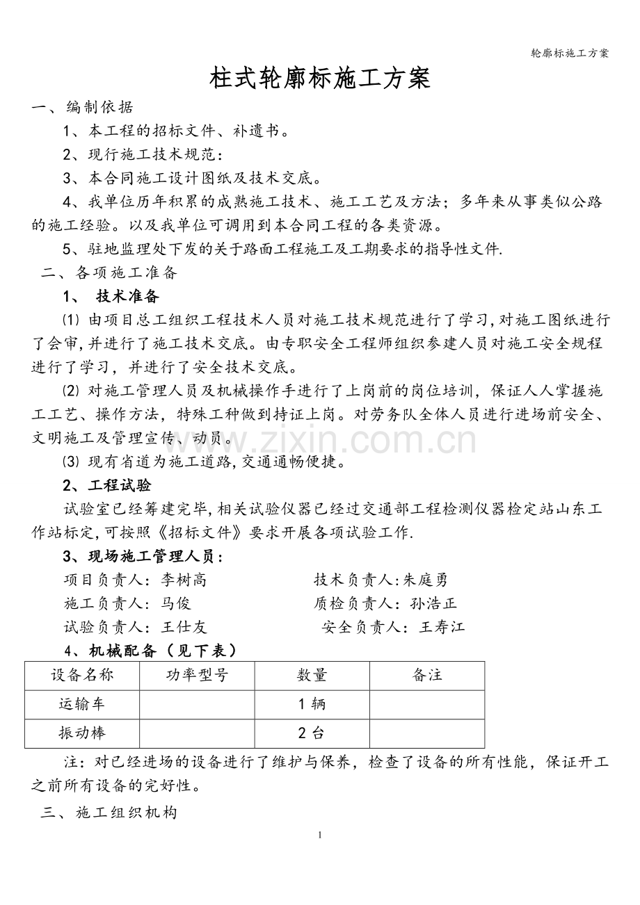 轮廓标施工方案.doc_第1页