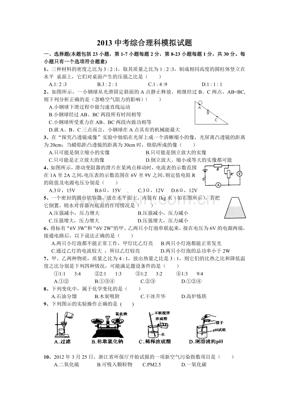 2013中考综合理科模拟试题.doc_第1页