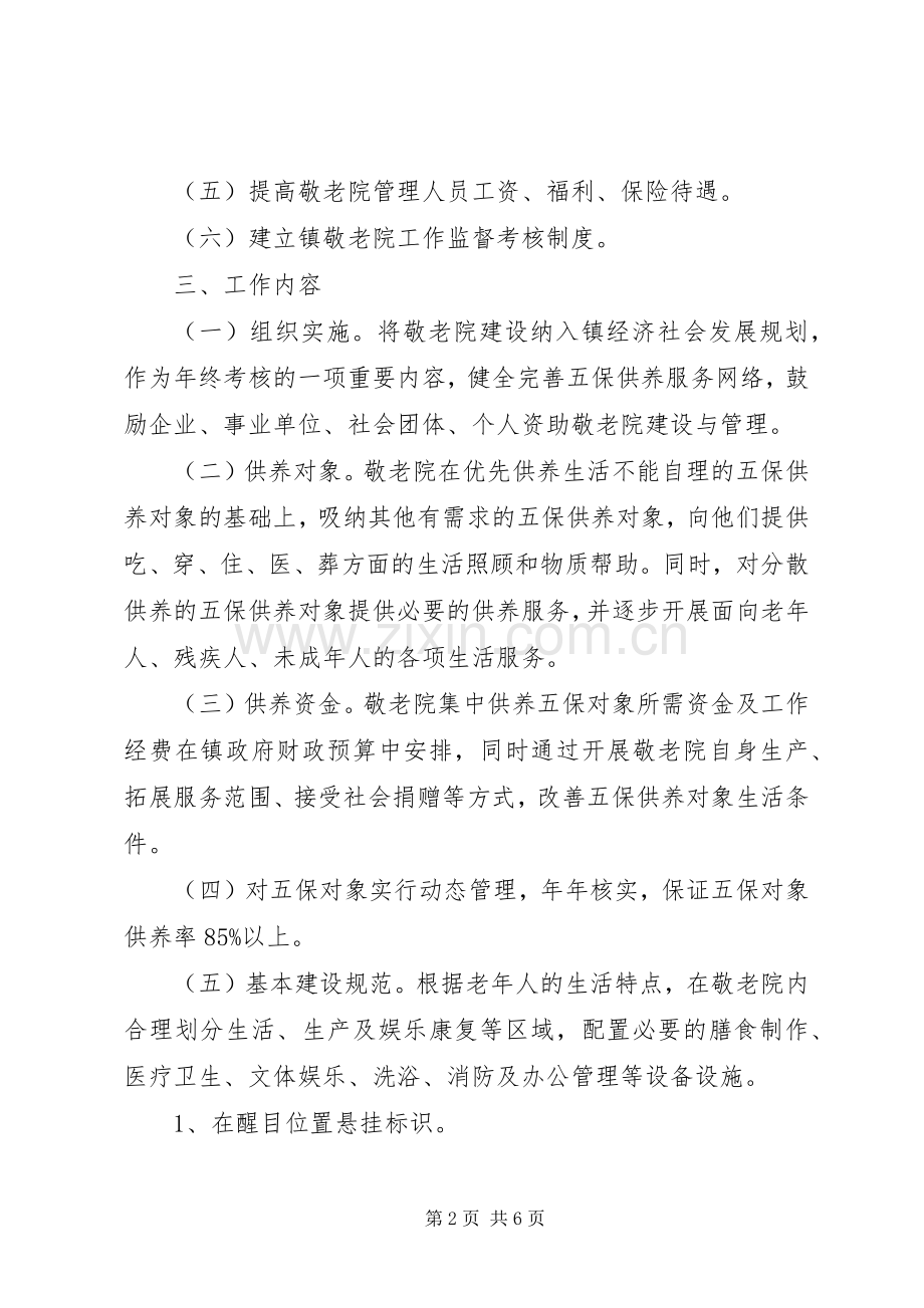 镇敬老院规范化建设管理年活动实施方案.docx_第2页