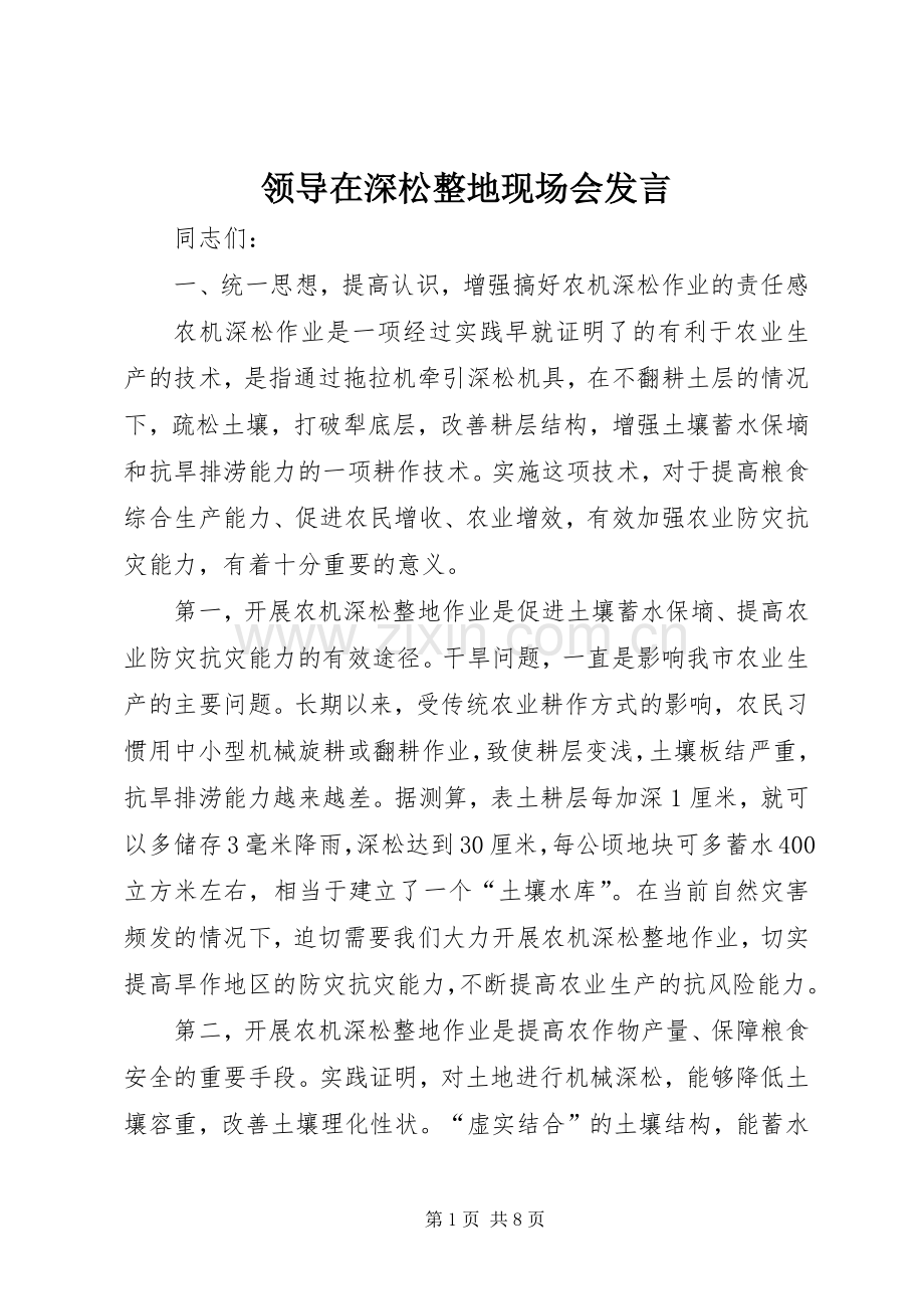 领导在深松整地现场会发言.docx_第1页