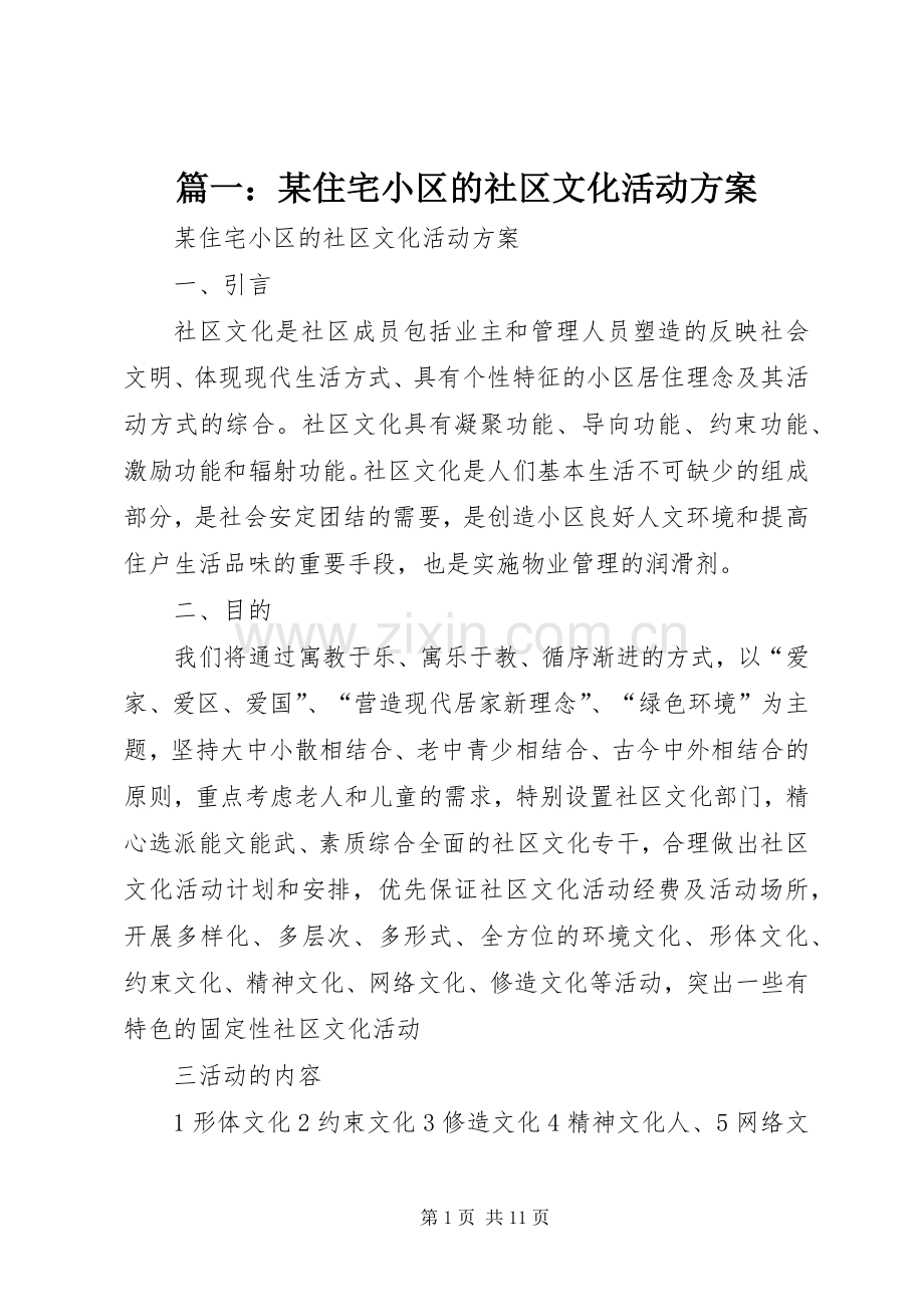 篇一：某住宅小区的社区文化活动实施方案.docx_第1页