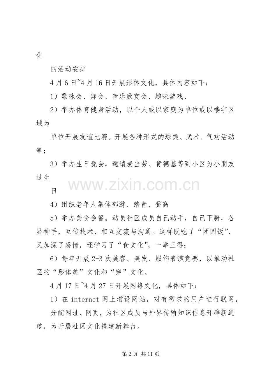 篇一：某住宅小区的社区文化活动实施方案.docx_第2页