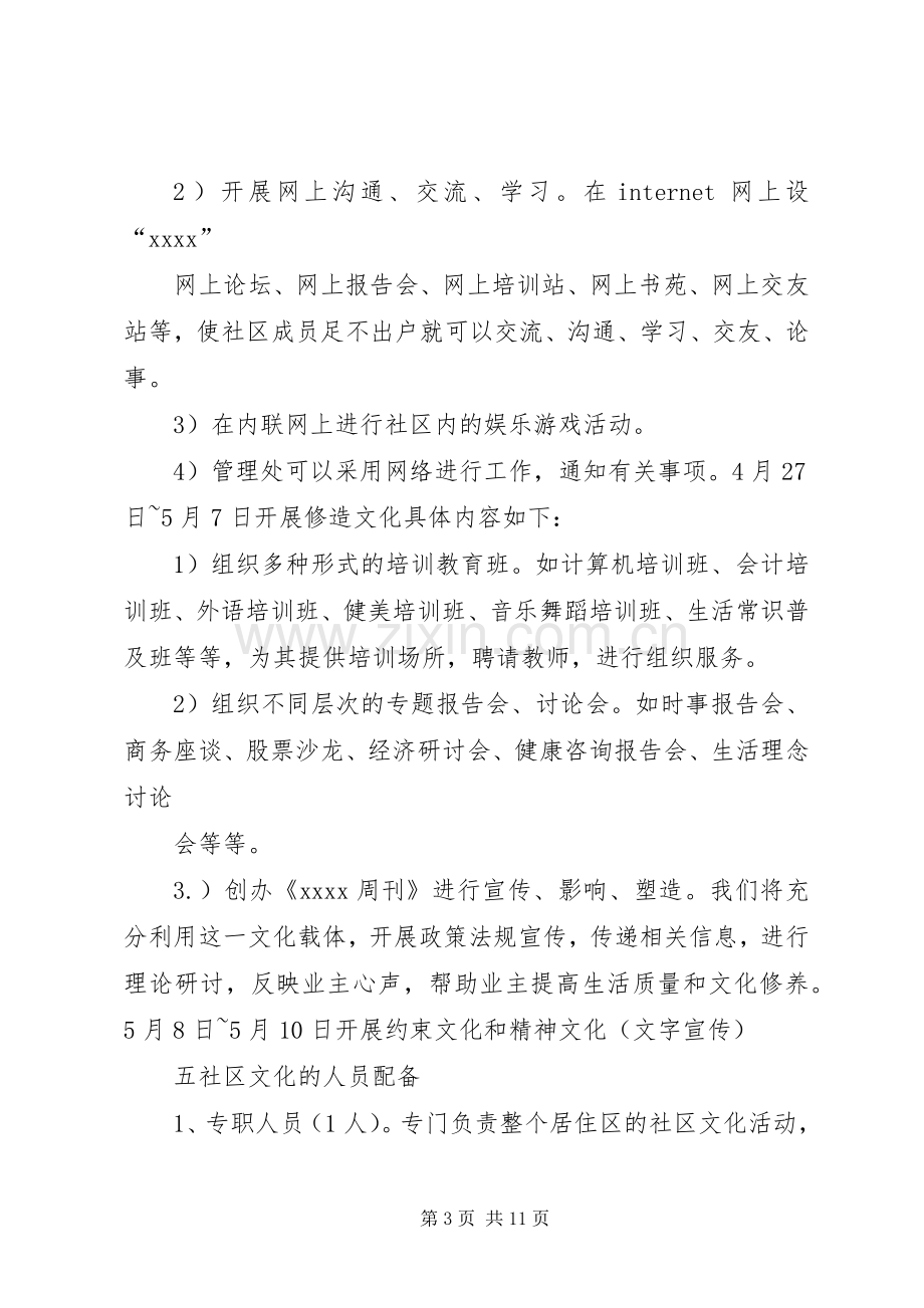 篇一：某住宅小区的社区文化活动实施方案.docx_第3页