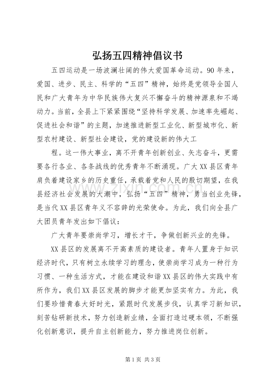 弘扬五四精神倡议书 (6).docx_第1页