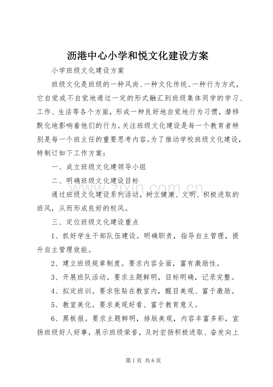 沥港中心小学和悦文化建设实施方案 .docx_第1页