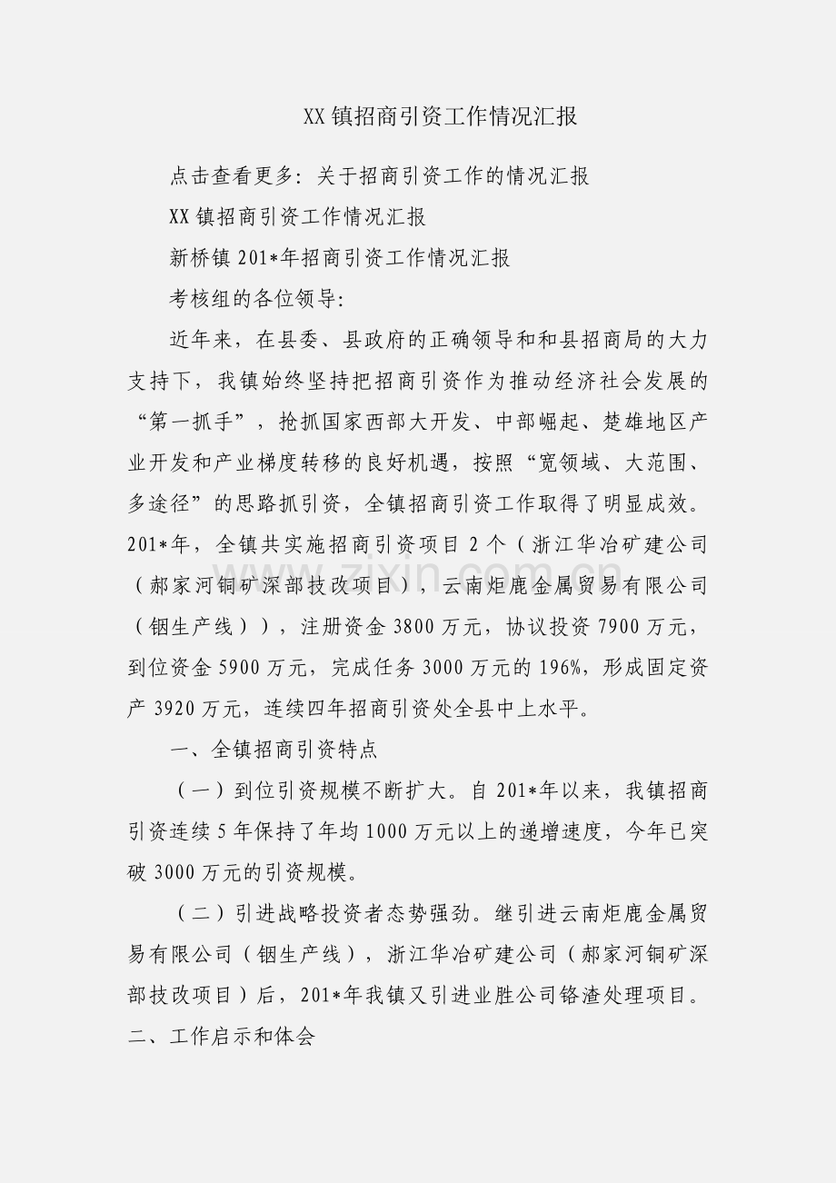 XX镇招商引资工作情况汇报.docx_第1页