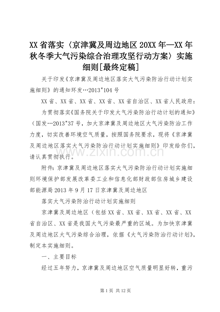 XX省落实〈京津冀及周边地区20XX年—XX年秋冬季大气污染综合治理攻坚行动方案〉实施细则[最终定稿] .docx_第1页