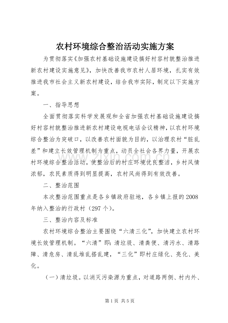 农村环境综合整治活动方案.docx_第1页