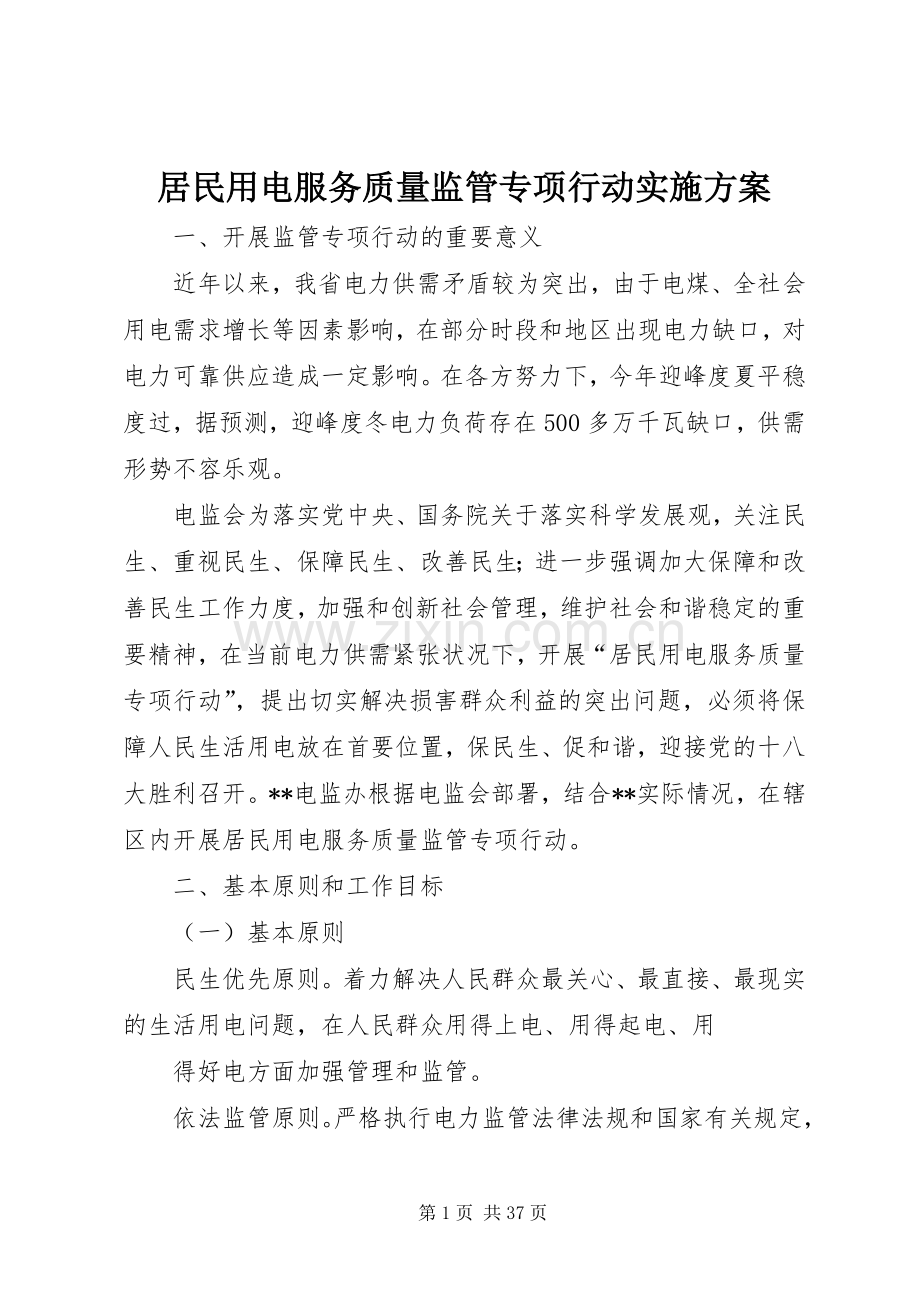 居民用电服务质量监管专项行动方案.docx_第1页