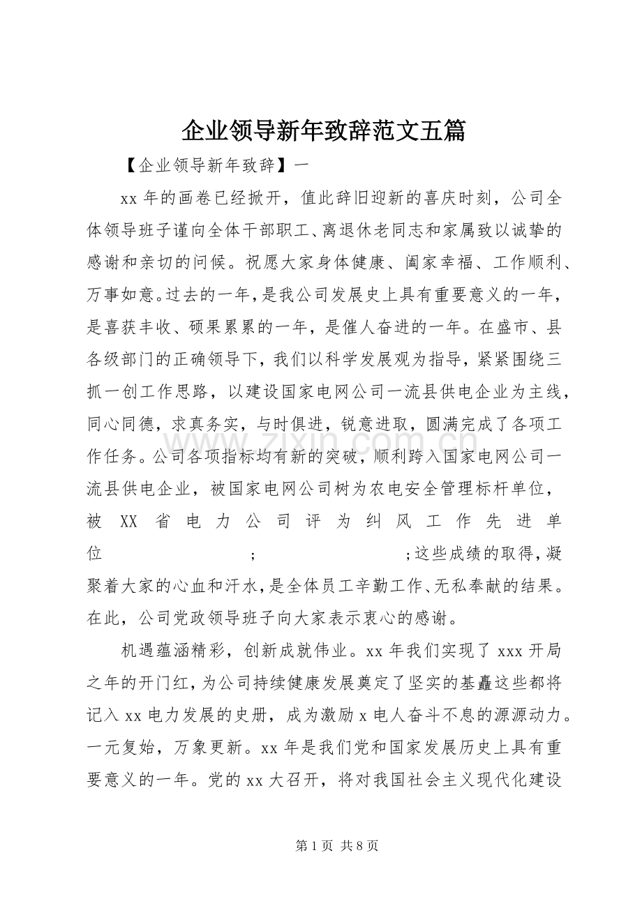 企业领导新年演讲致辞范文五篇.docx_第1页