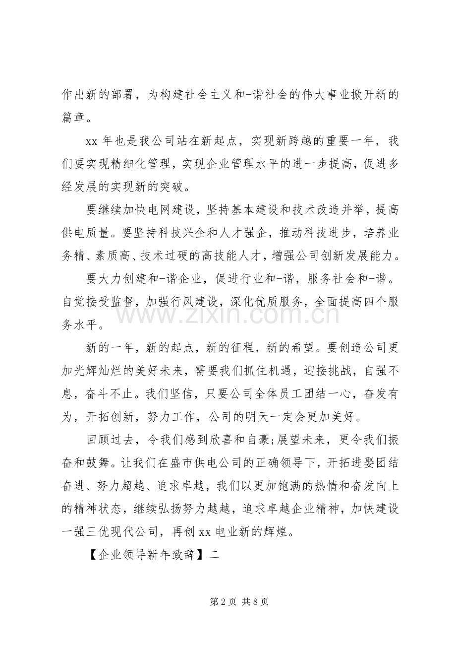 企业领导新年演讲致辞范文五篇.docx_第2页