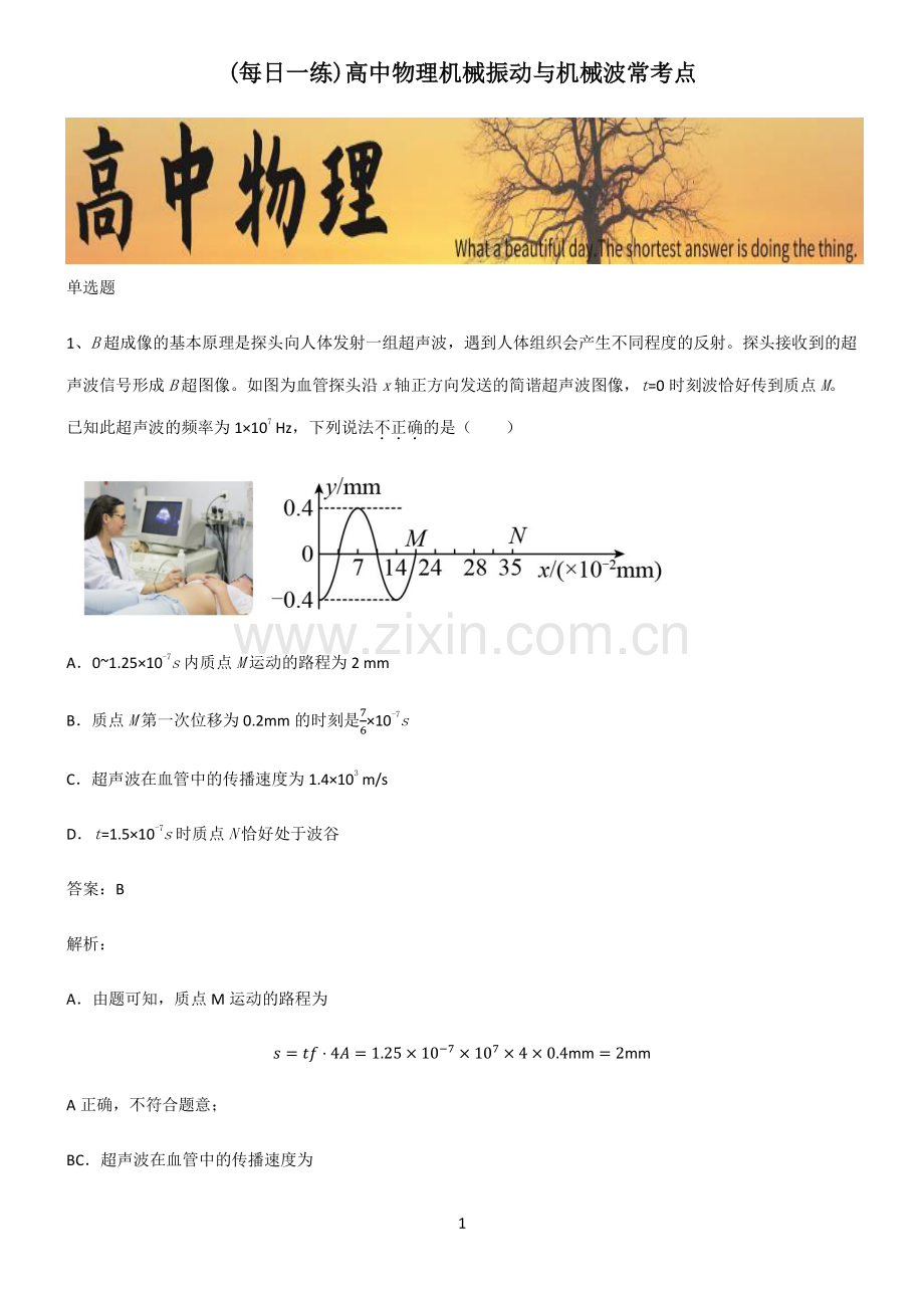 高中物理机械振动与机械波常考点.pdf_第1页