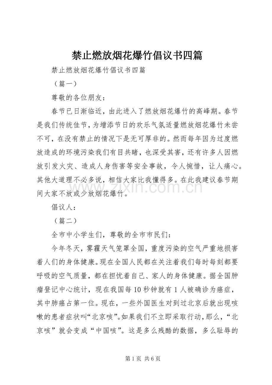 禁止燃放烟花爆竹倡议书四篇.docx_第1页