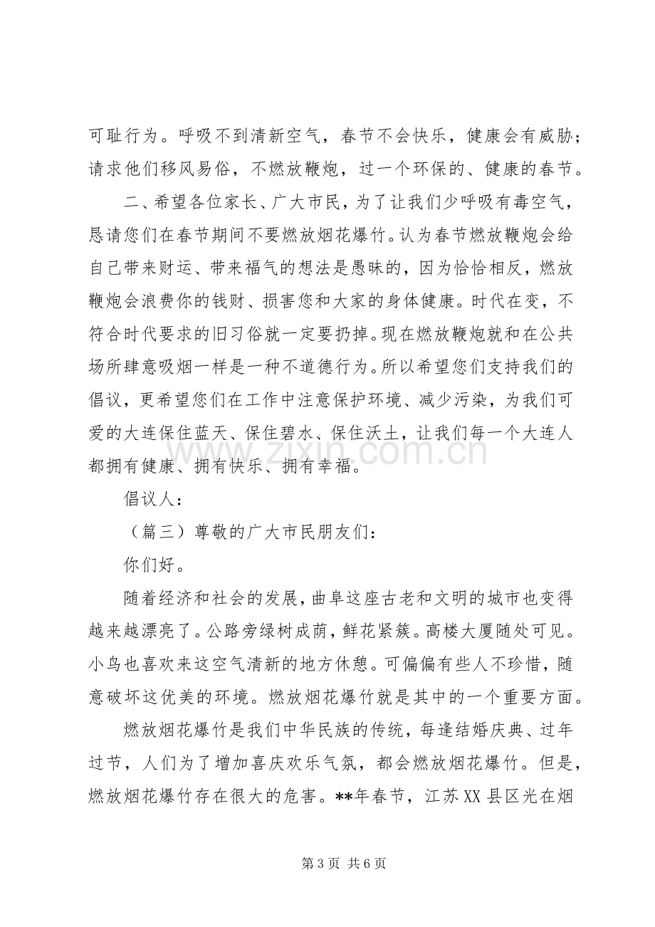 禁止燃放烟花爆竹倡议书四篇.docx_第3页