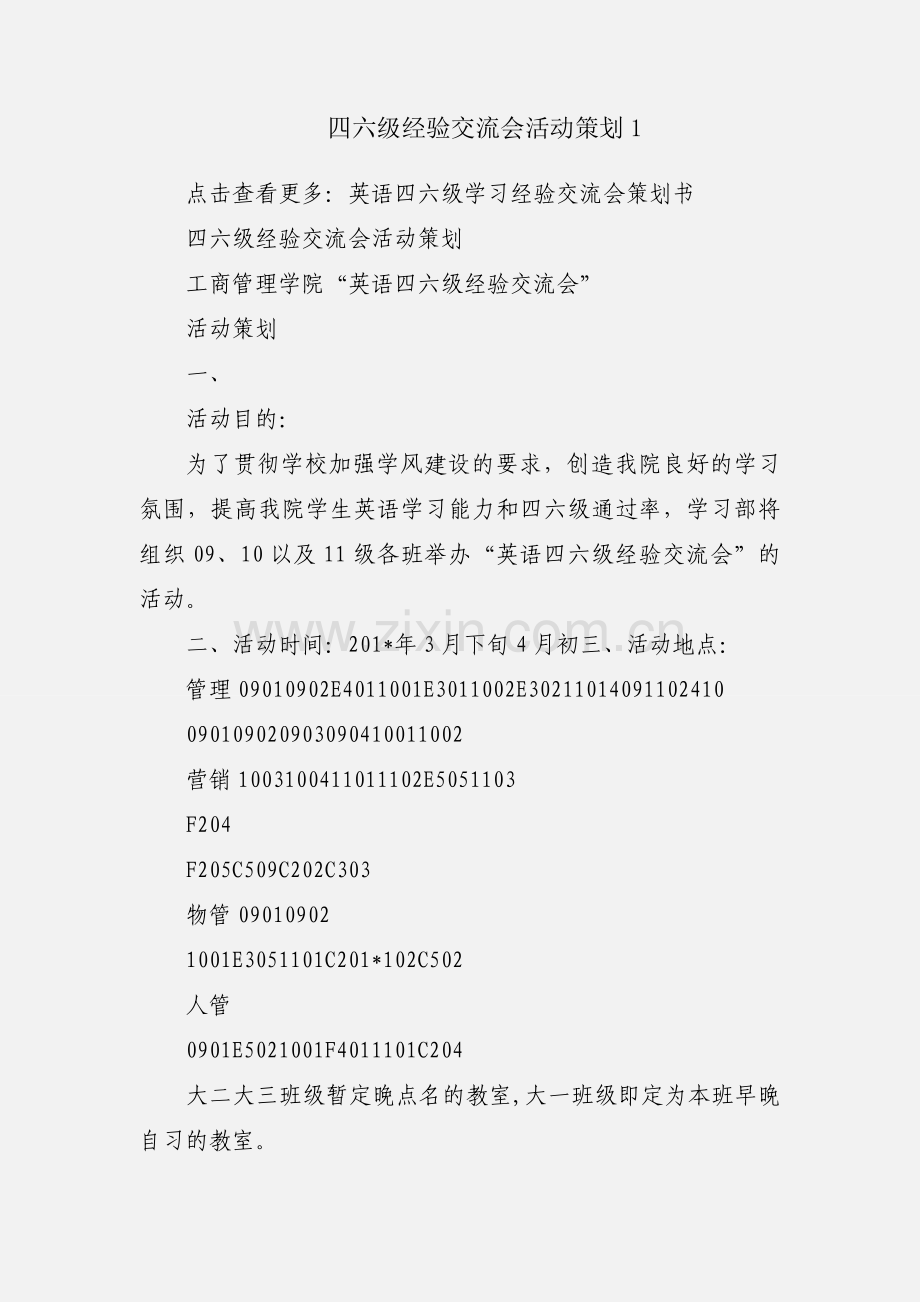 四六级经验交流会活动策划1.docx_第1页