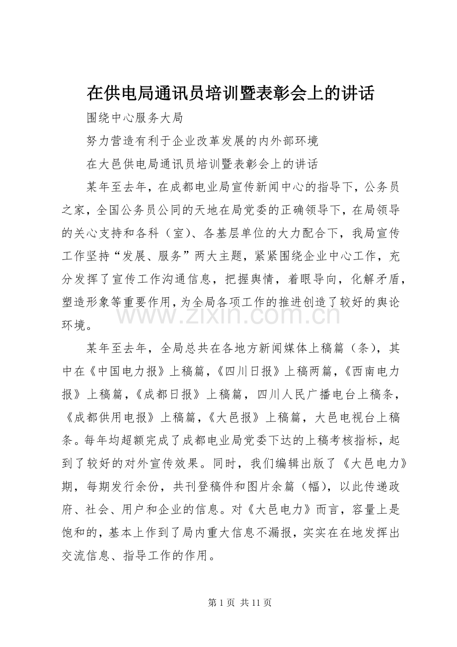 在供电局通讯员培训暨表彰会上的讲话.docx_第1页