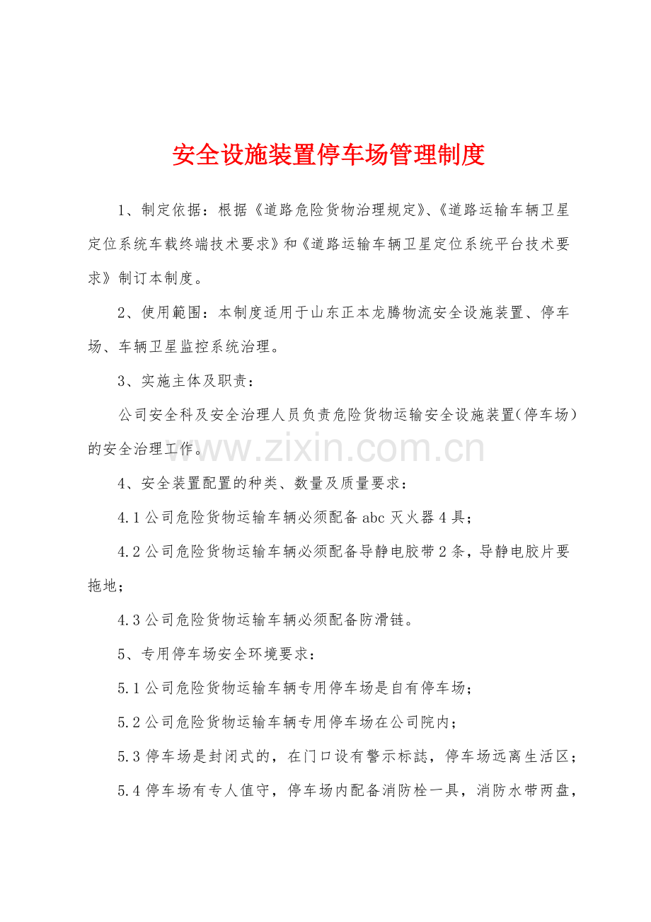 安全设施装置停车场管理制度.docx_第1页