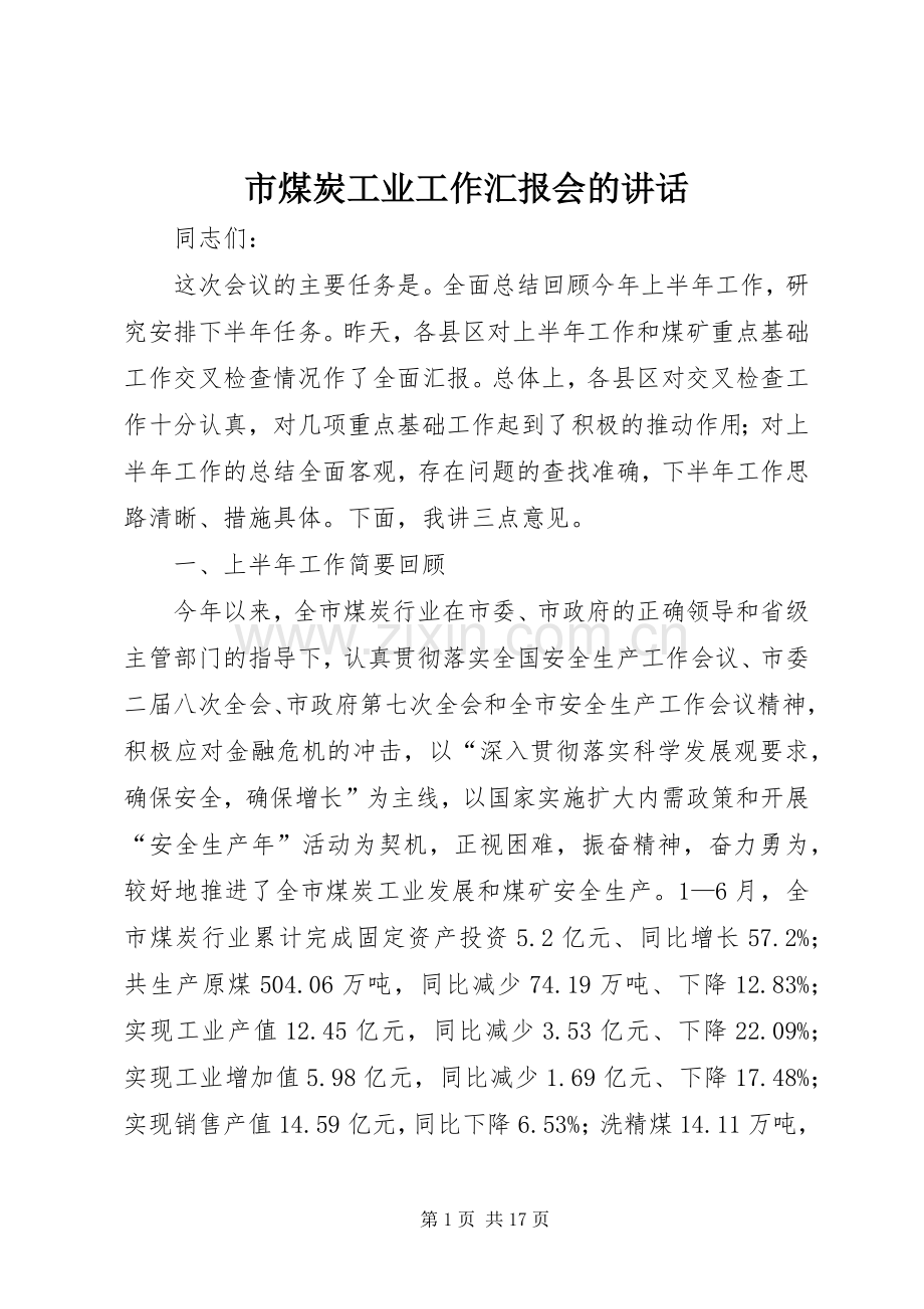 市煤炭工业工作汇报会的讲话.docx_第1页