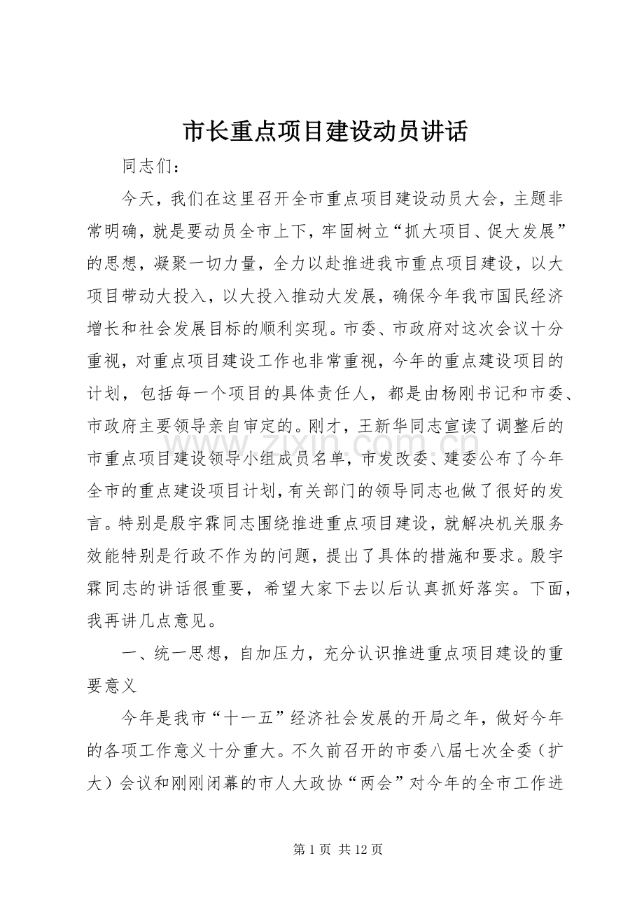 市长重点项目建设动员讲话.docx_第1页