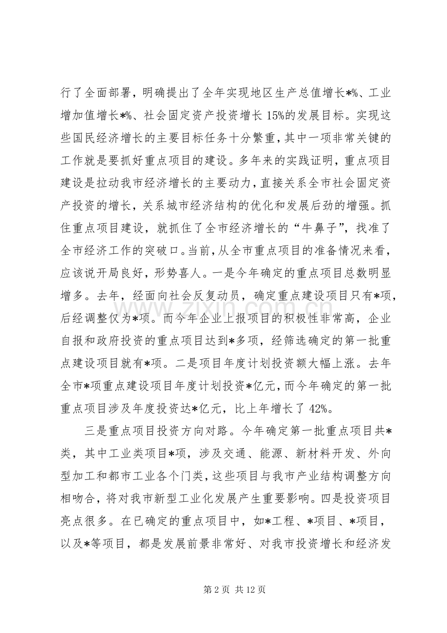 市长重点项目建设动员讲话.docx_第2页